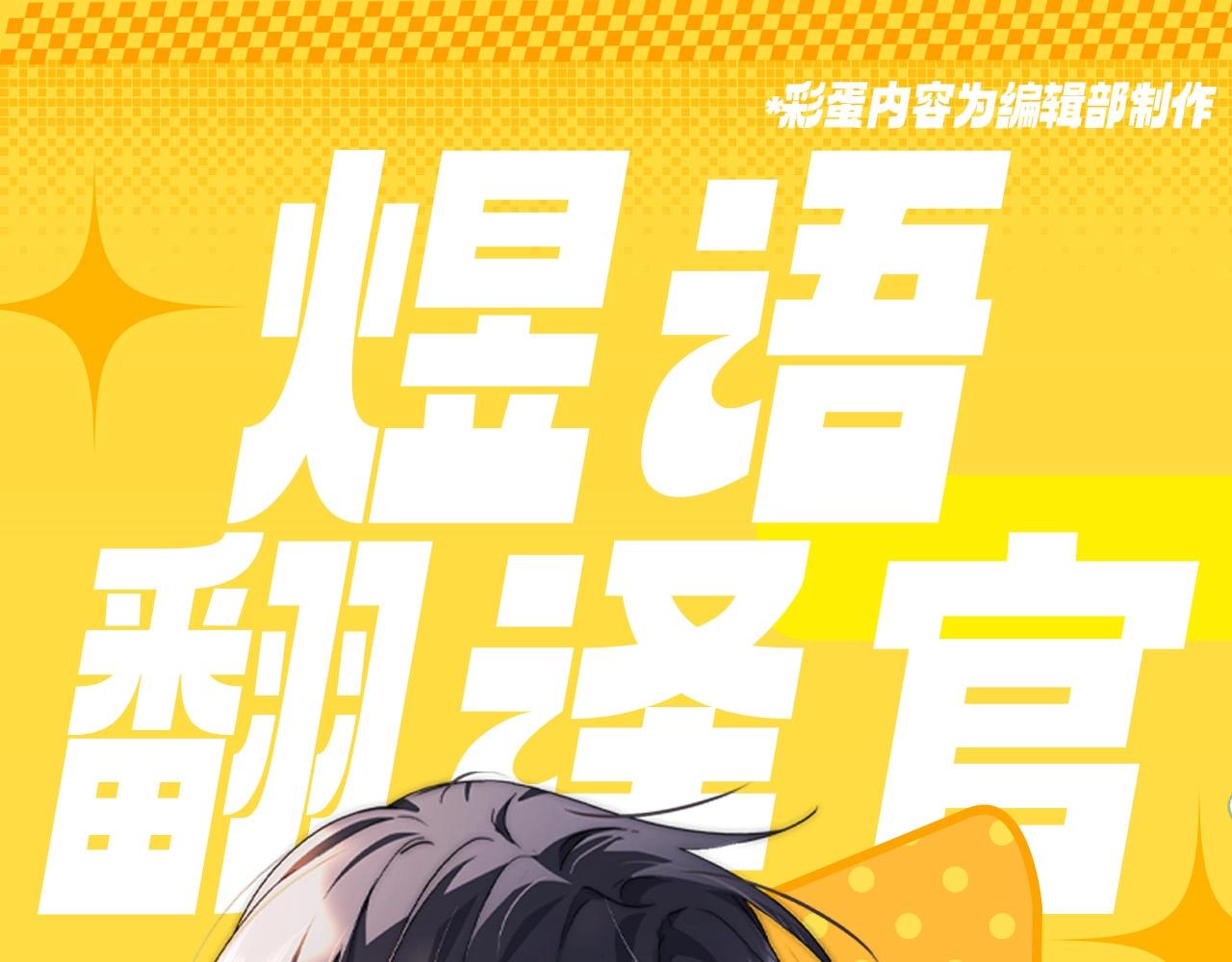 第13期 煜语翻译官：傲娇哥哥你别躲！0