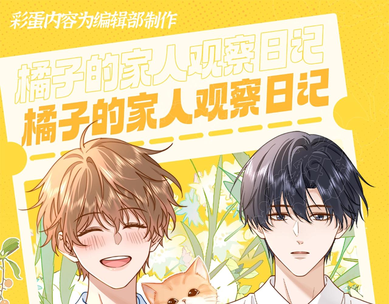 第20期 特别企划：橘子的家人观察日记0