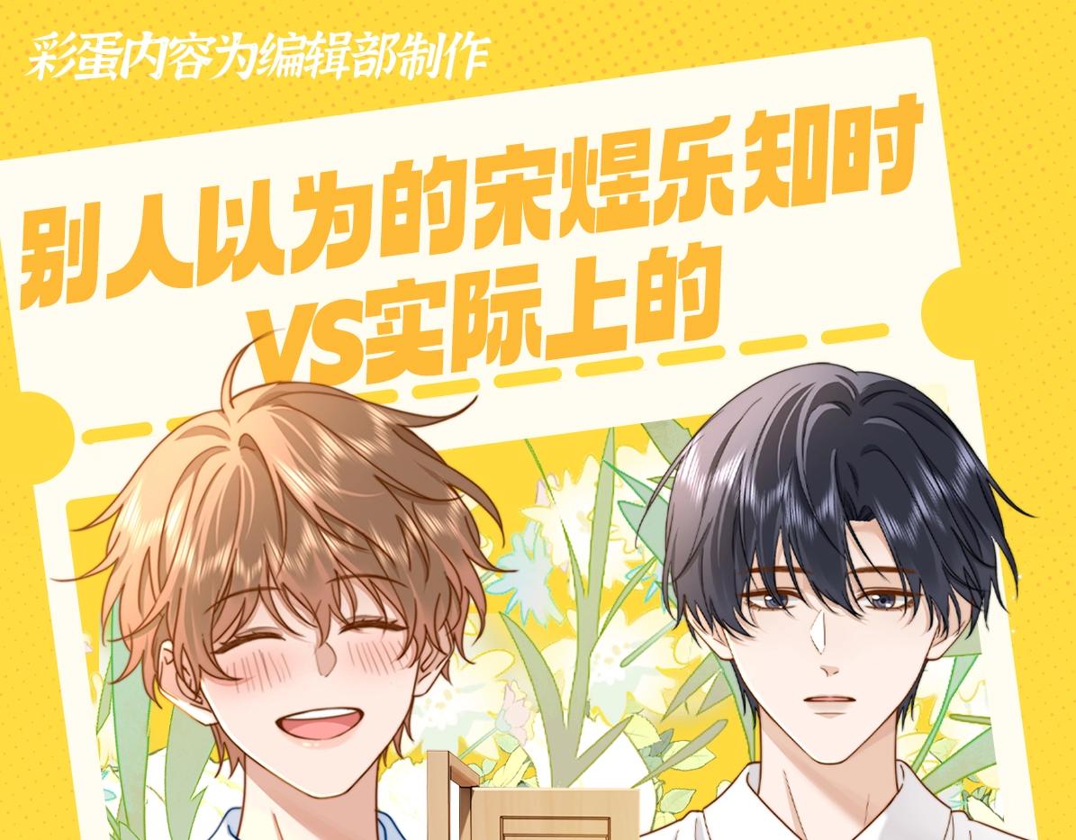 第24期 特别企划：别人以为的宋煜乐知时VS实际上的0