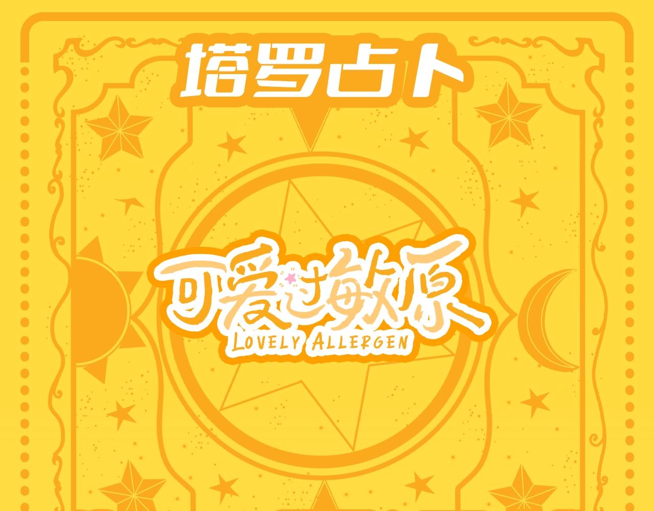 第36期 特别企划：乐乐牌塔罗占卜0
