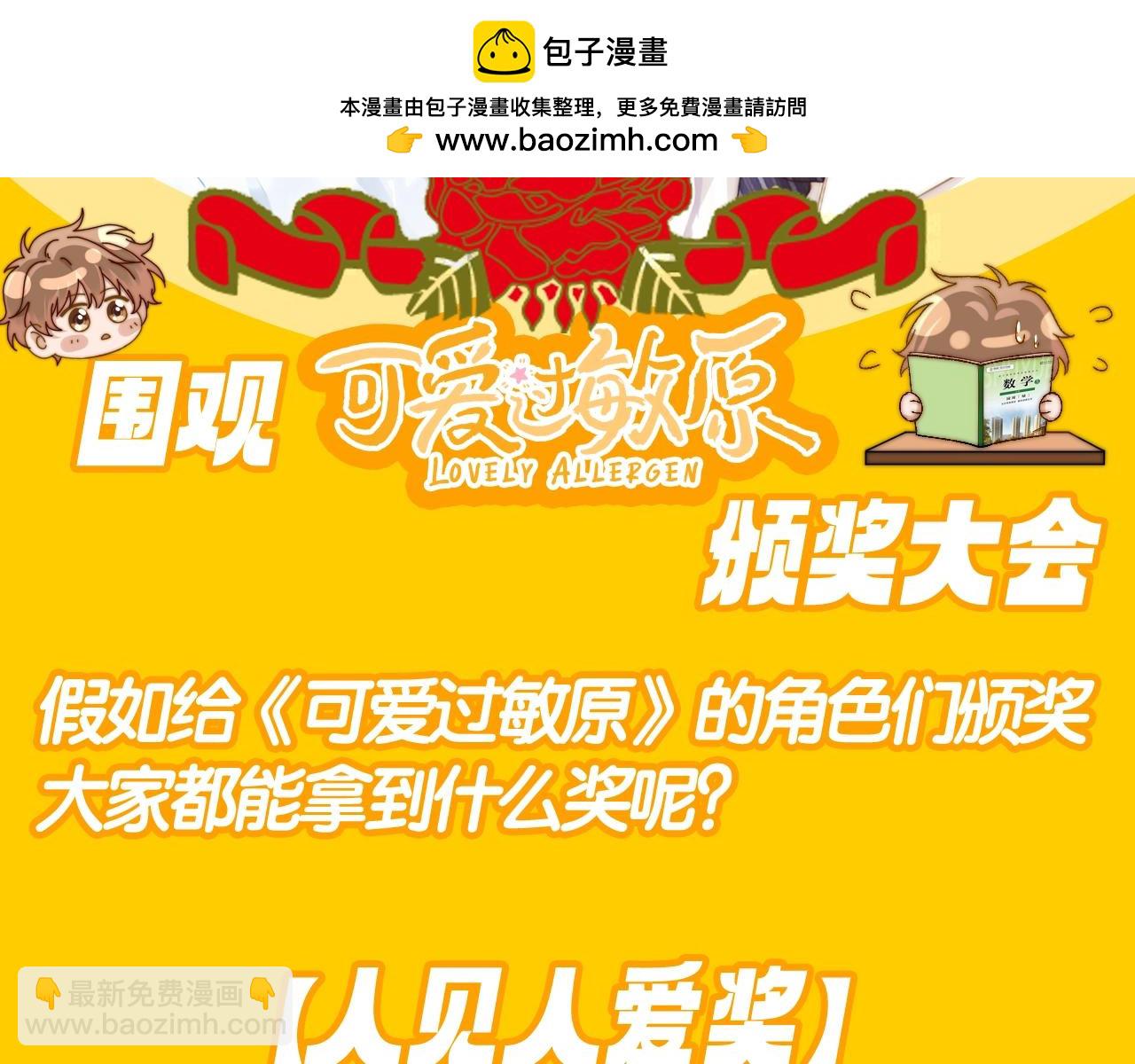 第42期 搞点事：来看可爱过敏原颁奖大会！1