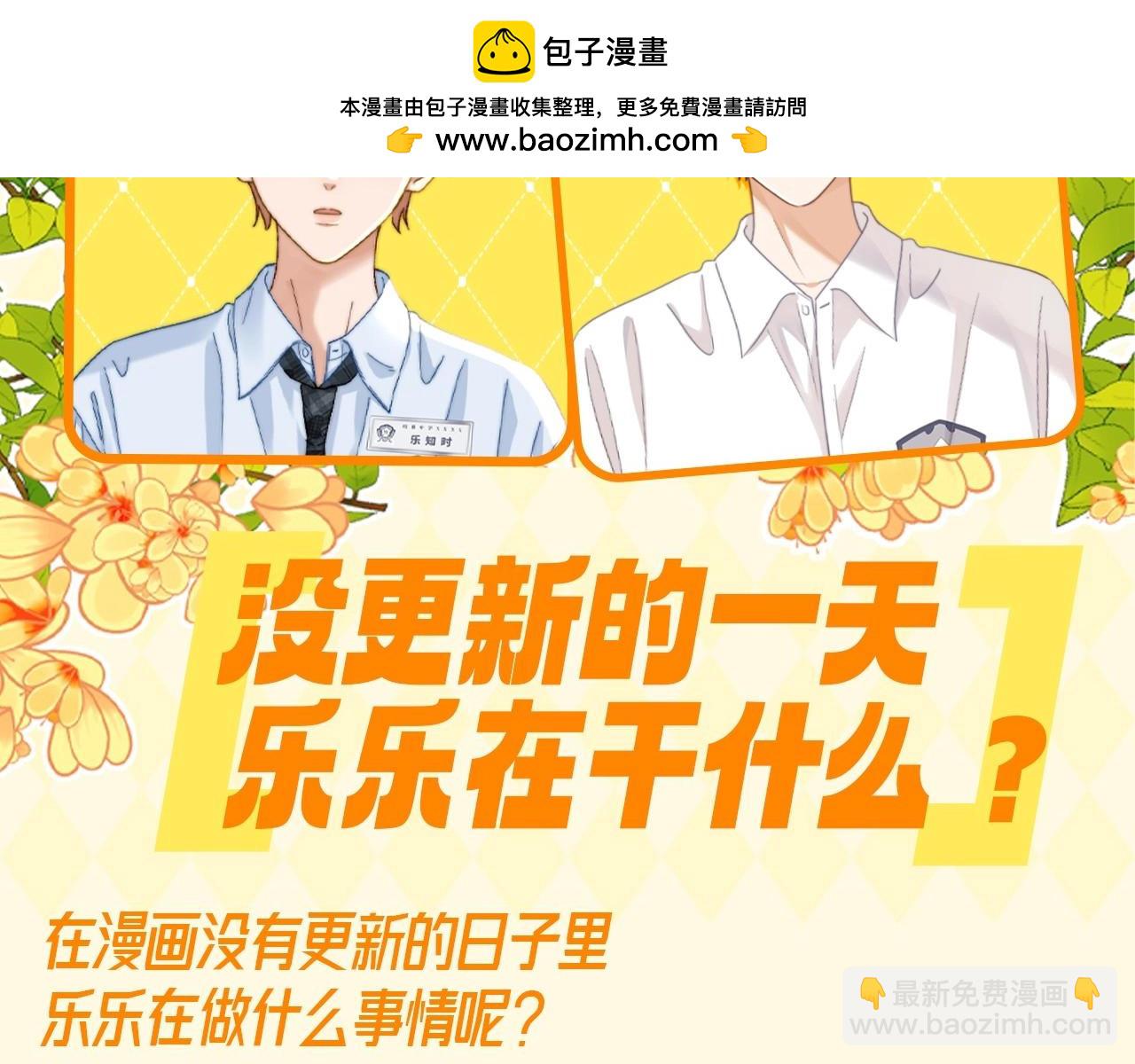 第50期 特别企划：没更新的一天乐乐都在干什么？1