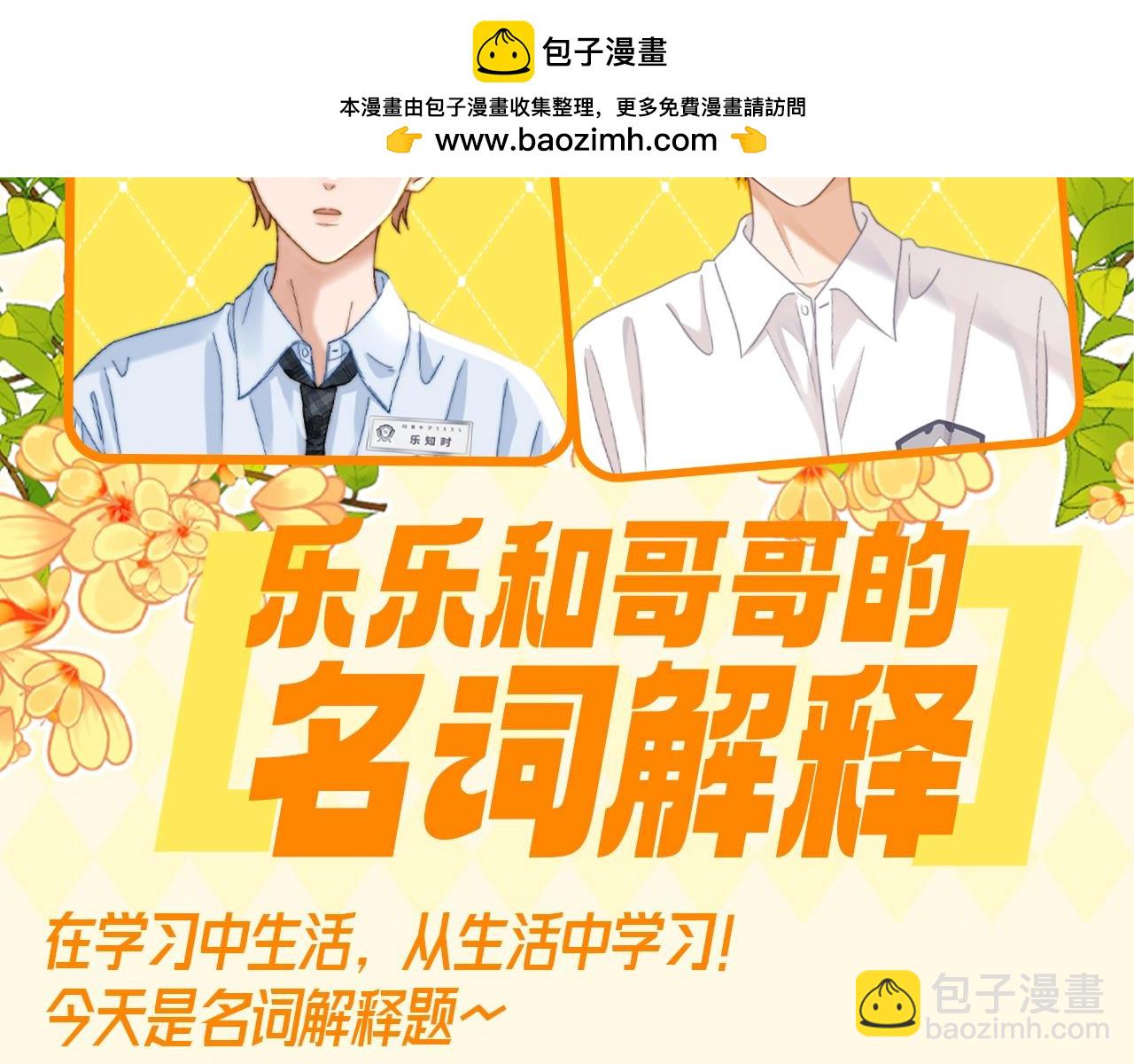 第60期 搞点事：乐乐和哥哥的名词解释1