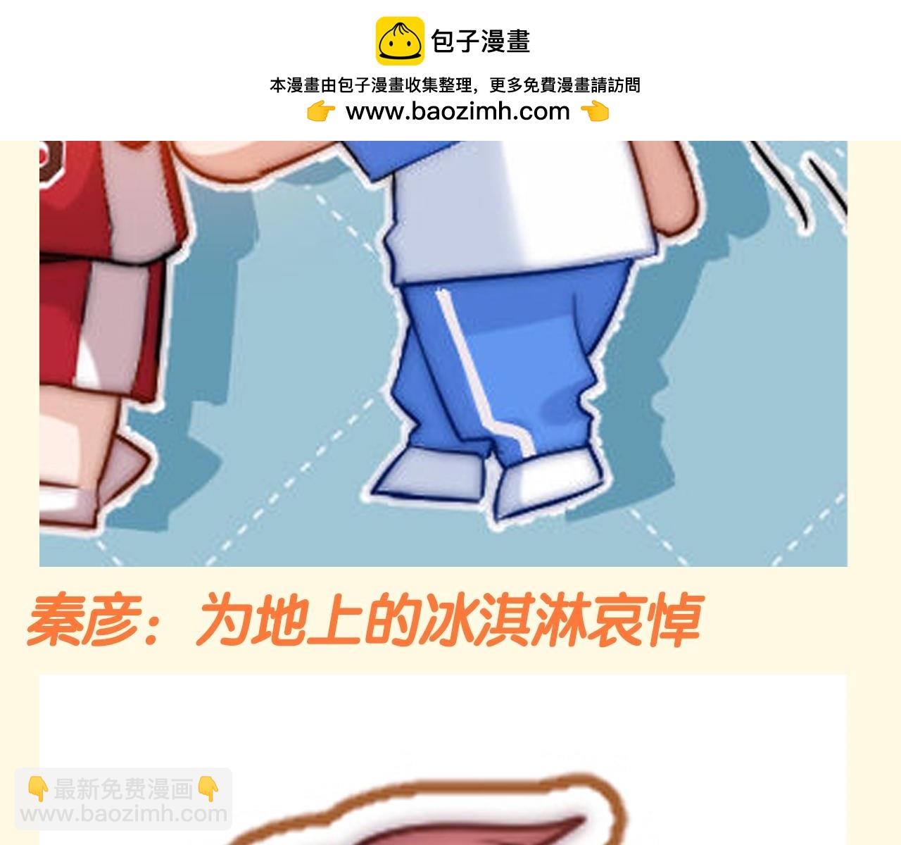 第73期 搞点事：不妙！刚买的冰淇淋掉地上了！5