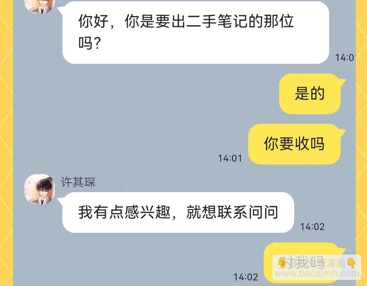 第81期 搞点事：造谣一下夏知许和许其琛的聊天3