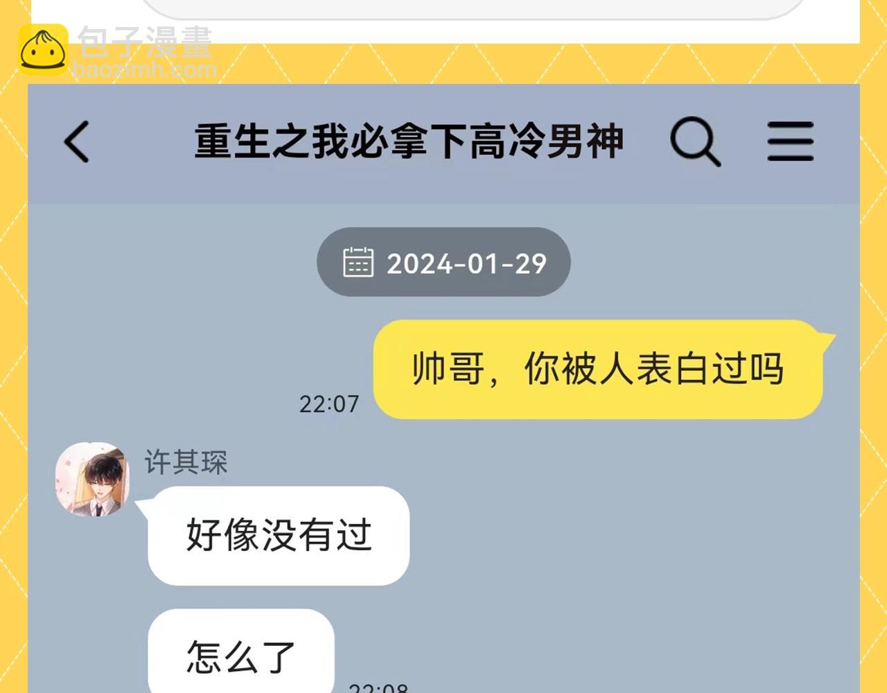 第81期 搞点事：造谣一下夏知许和许其琛的聊天5