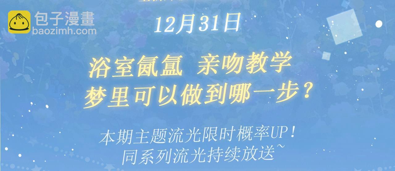 特典开启：12月31日 浴室氤氲 亲吻教学 梦里能做到哪一步2