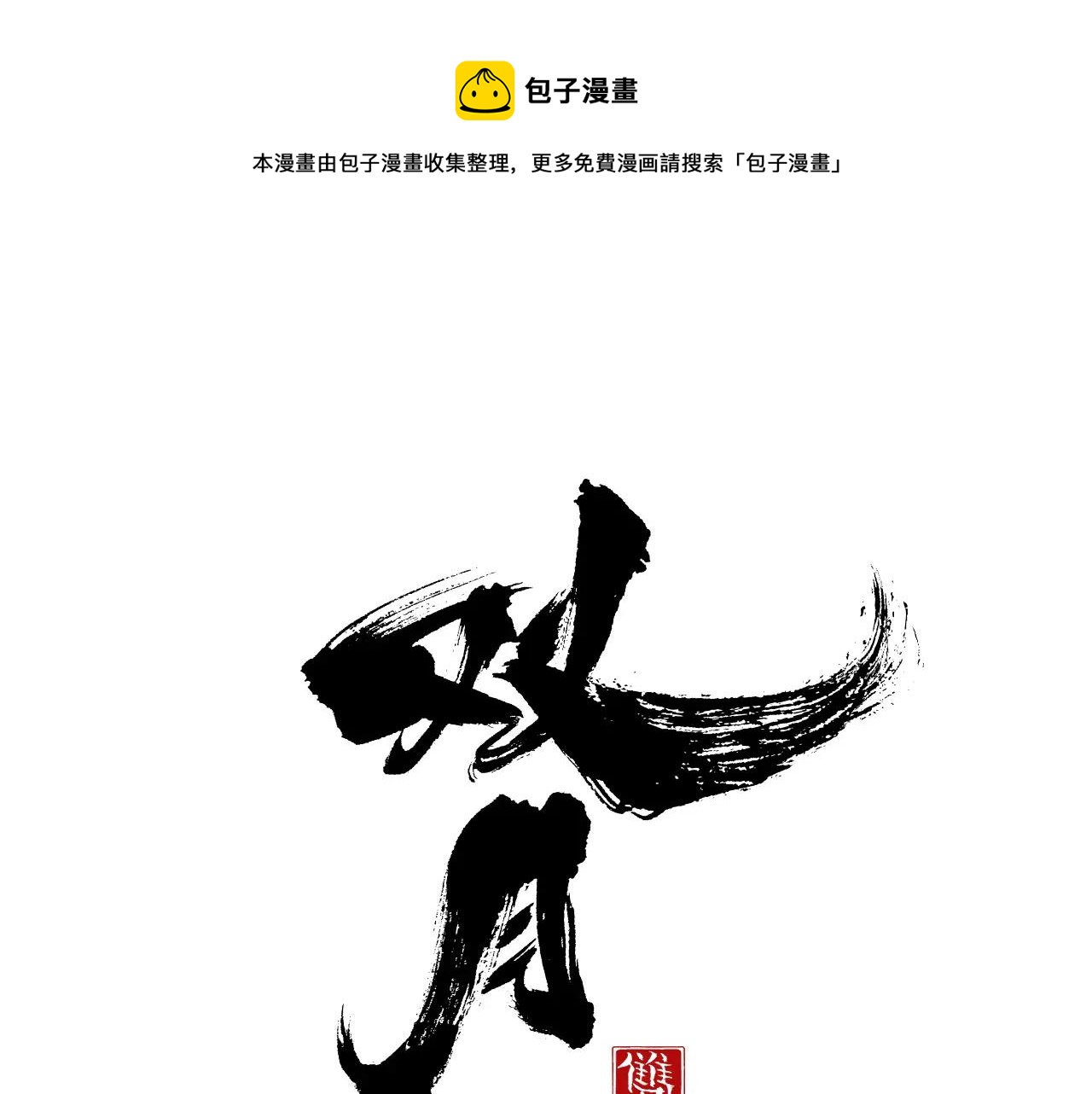 第7话 暗算0