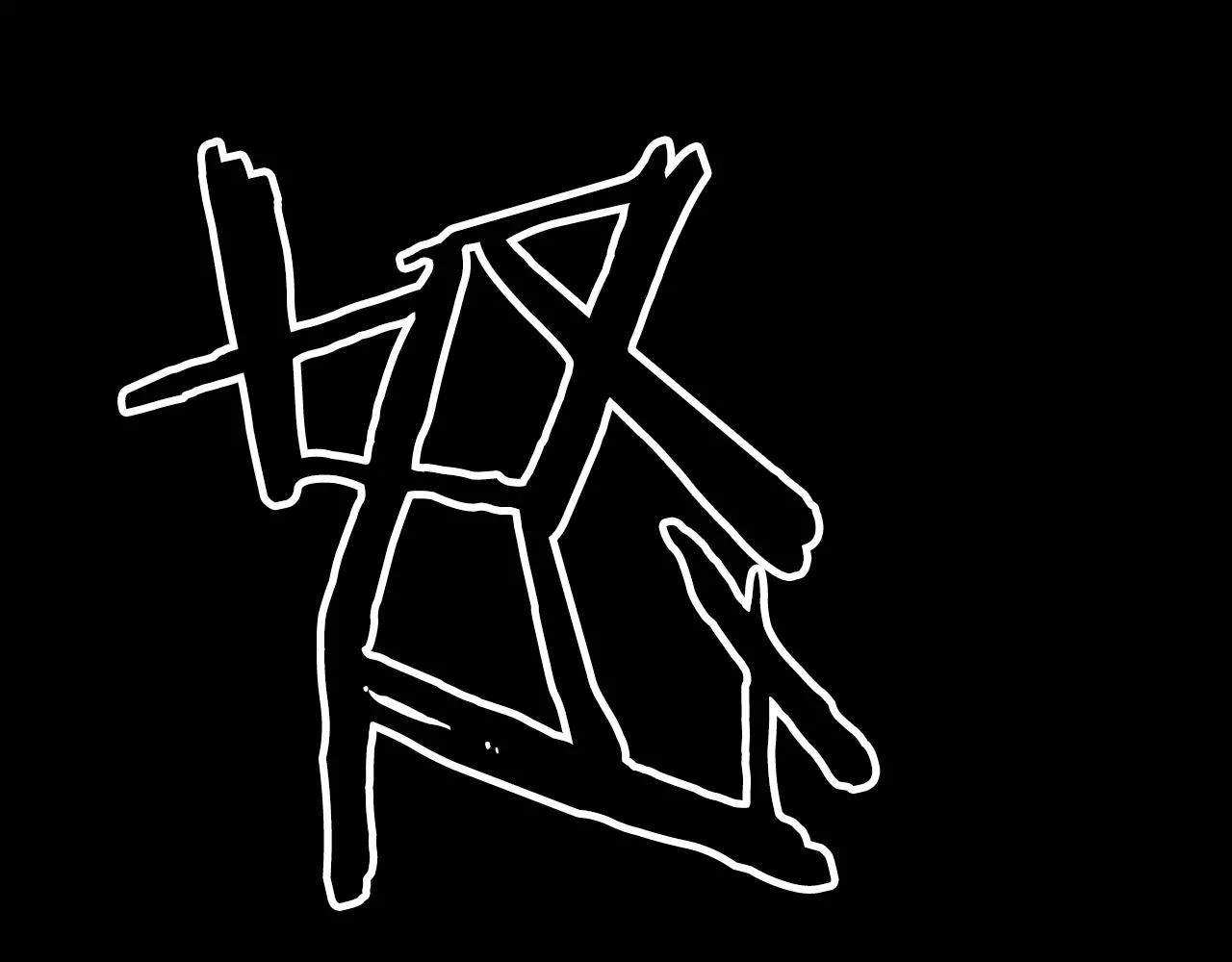 第18话 妖孽130