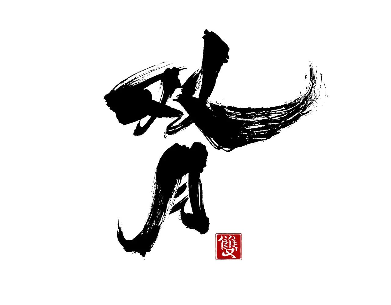 第23话 悠闲67