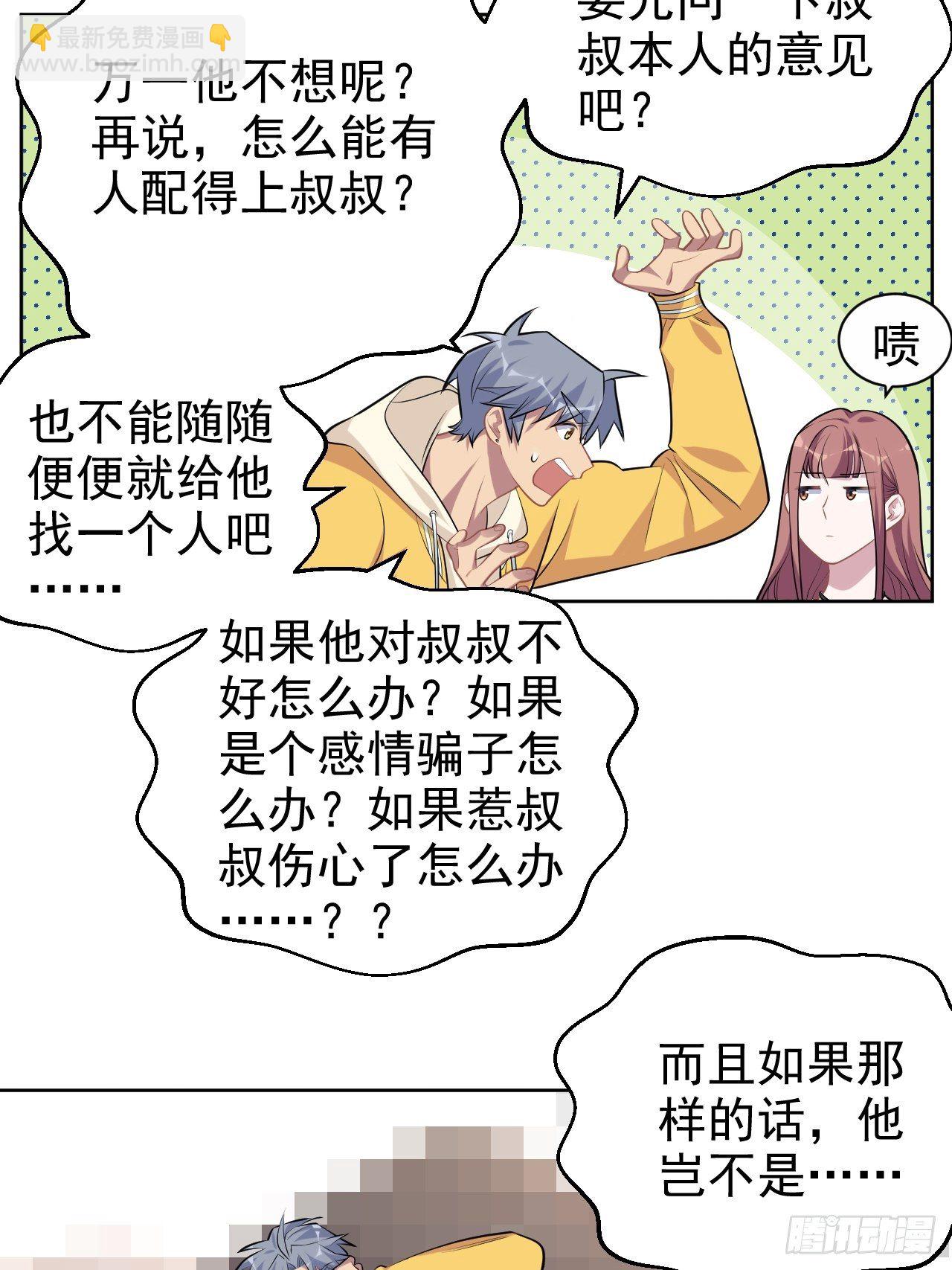 116.叔叔的恋爱人选27
