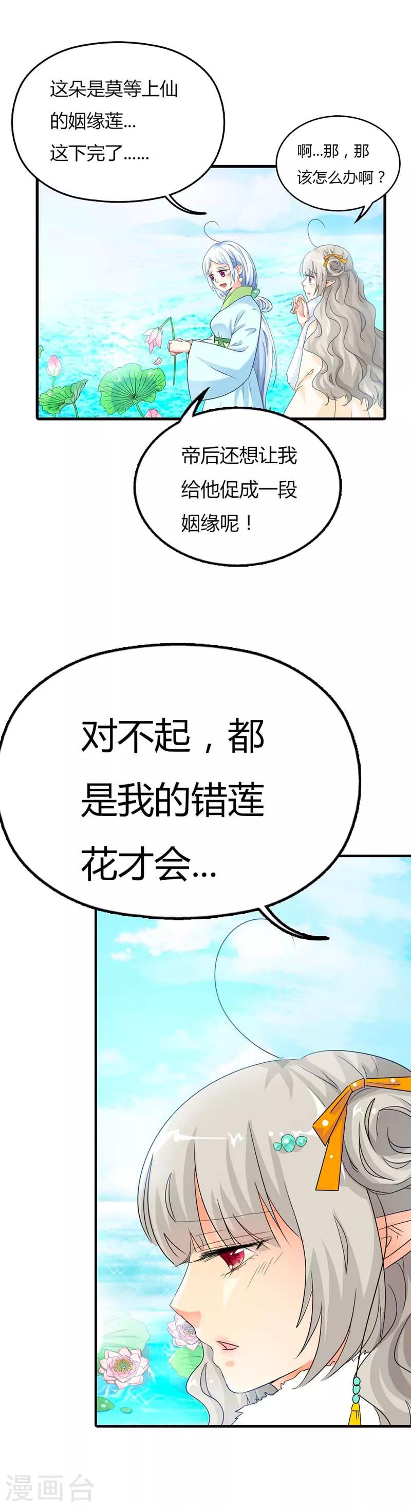 第85话 莫等上仙的姻缘莲断了？7