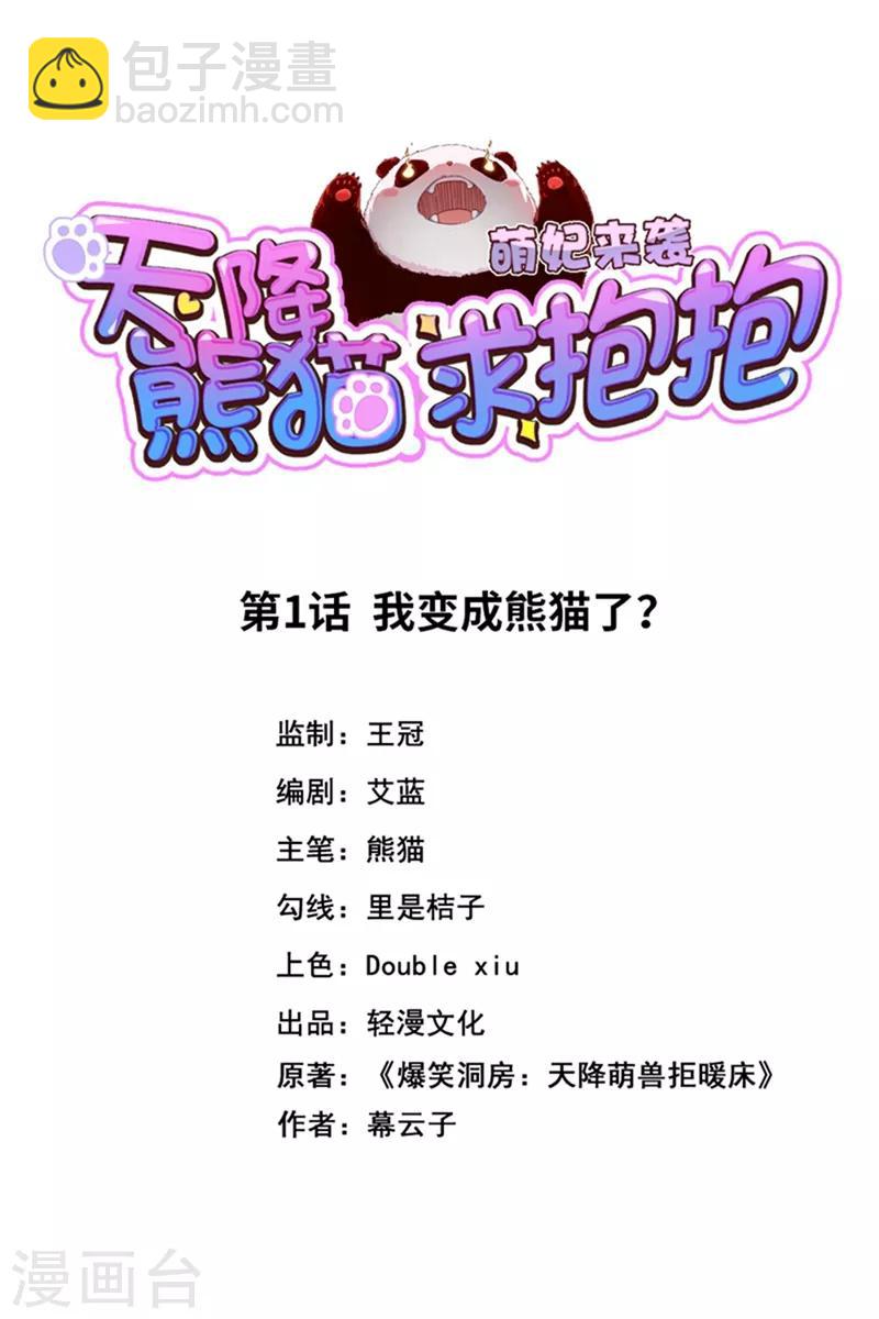 第1话 我变成熊猫了？1