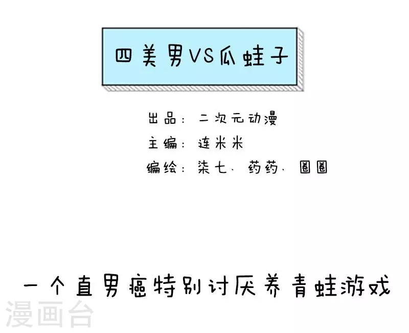 第13话 四美男VS瓜蛙子0