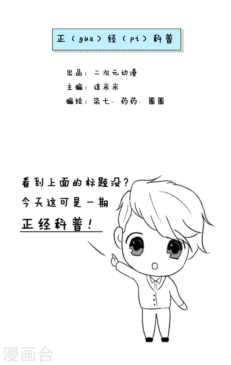 第19话 正经科普0