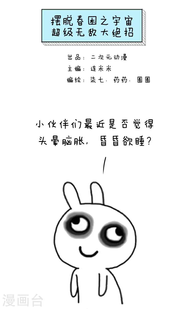 第39话 摆脱春困之宇宙超级无敌大绝招0