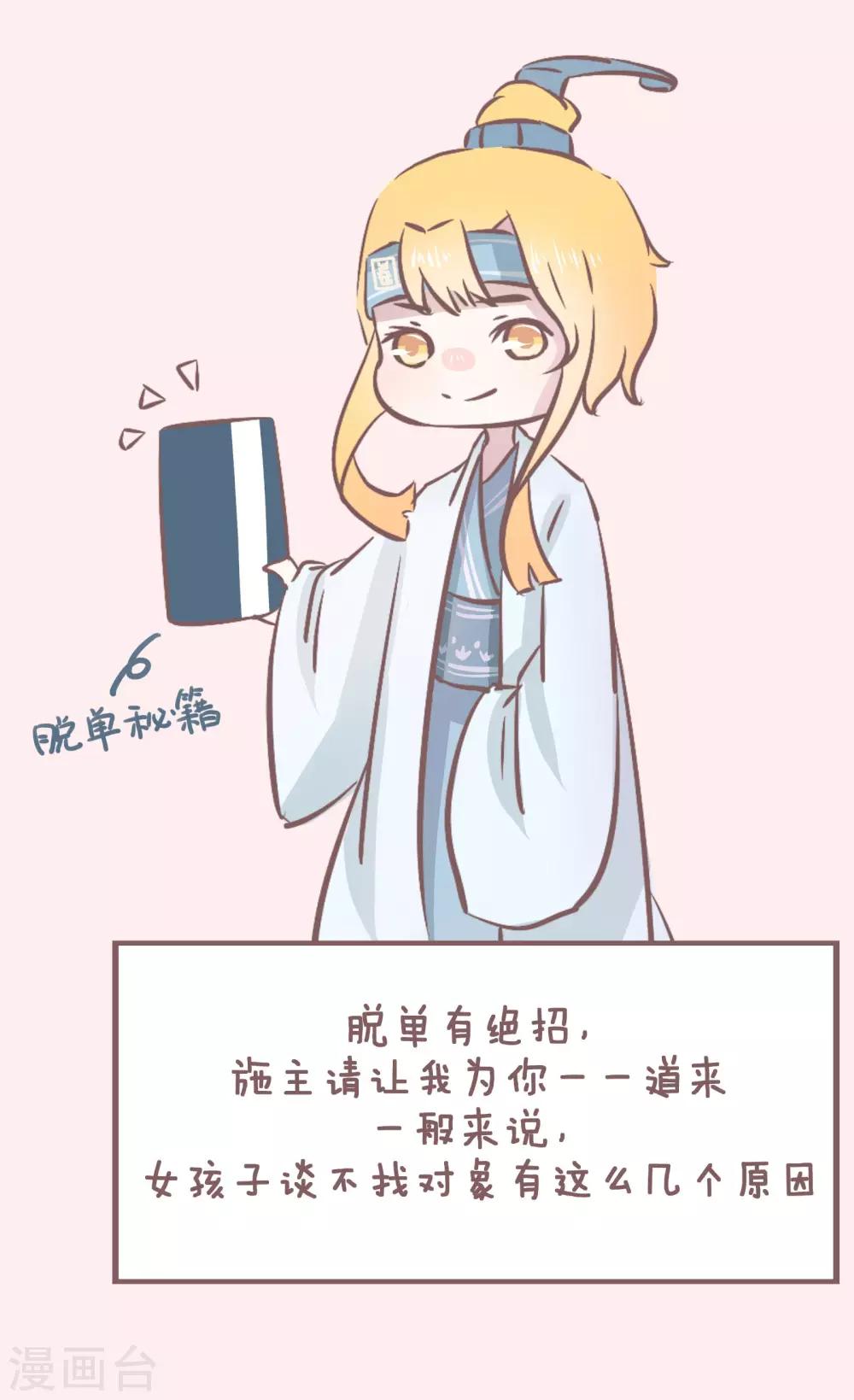 第45话 单身秘笈之你为什么还单着3