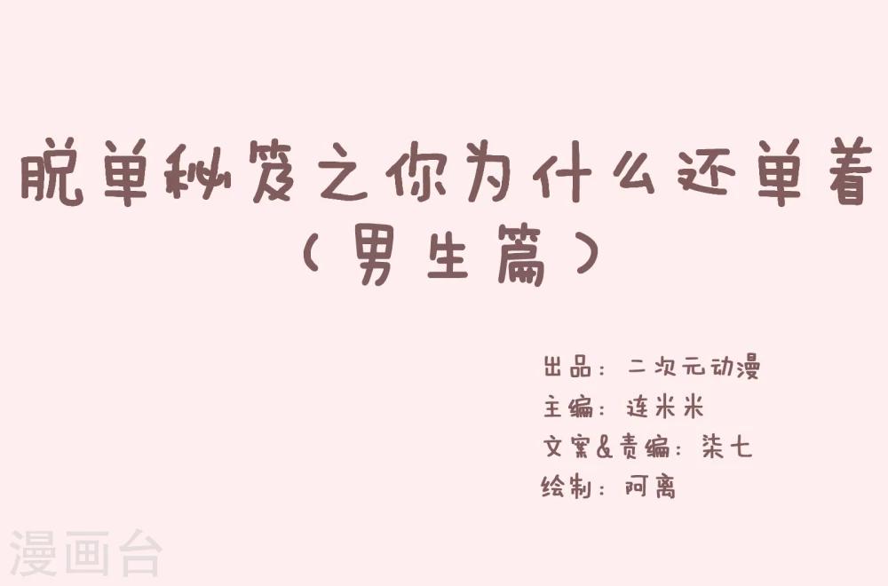 第47话 单身秘笈之你为什么还单着20