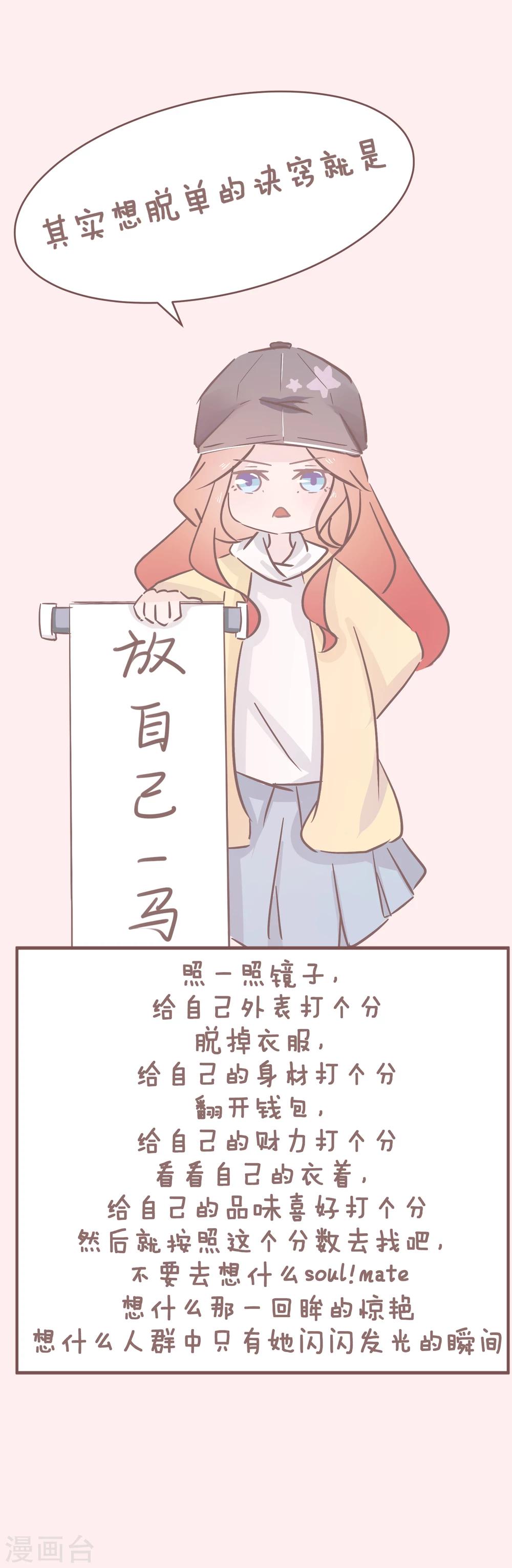 第47话 单身秘笈之你为什么还单着210