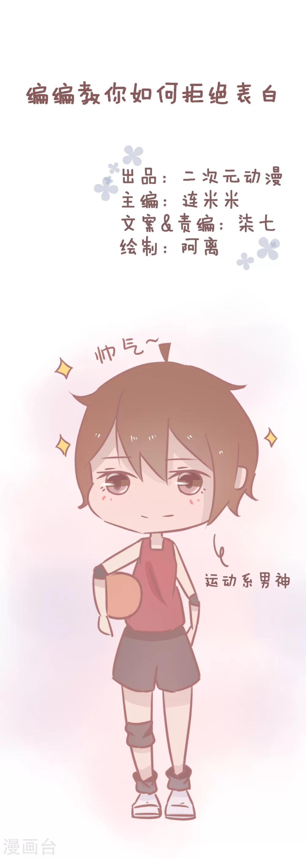 第64话 编编教你如何拒绝表白0