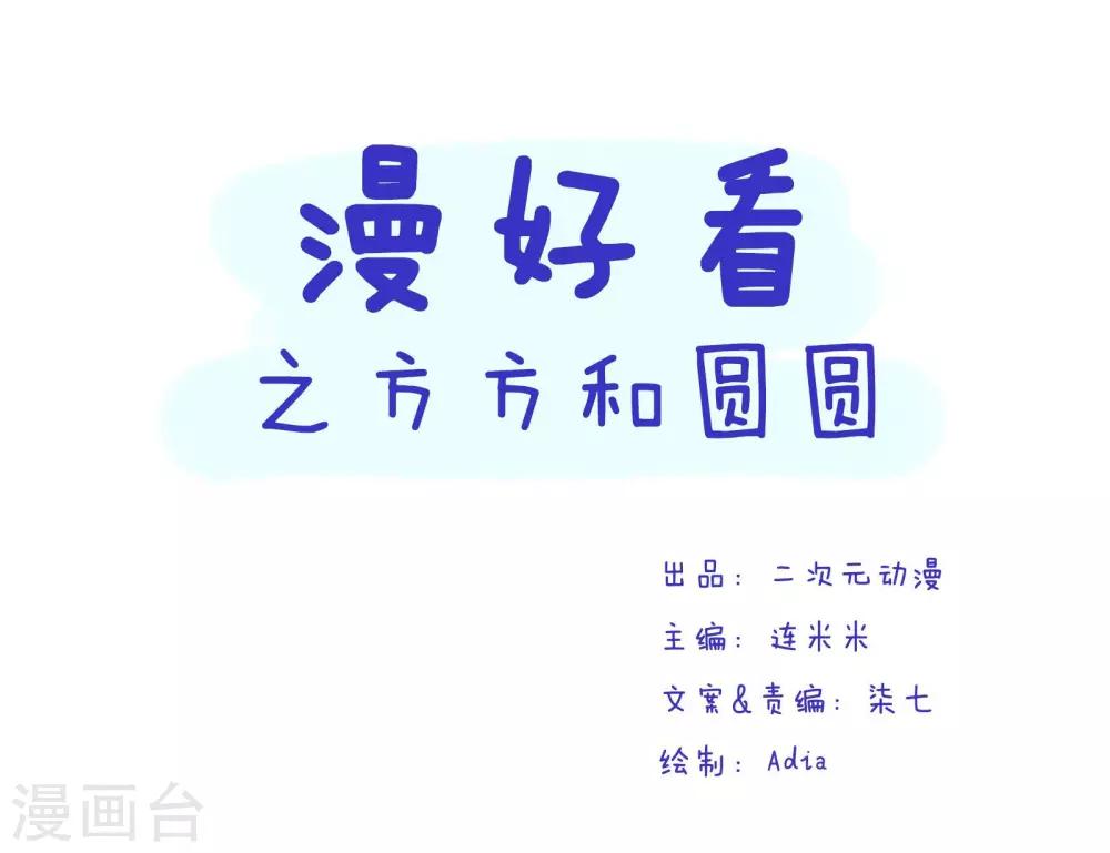 第66话 方方和圆圆50