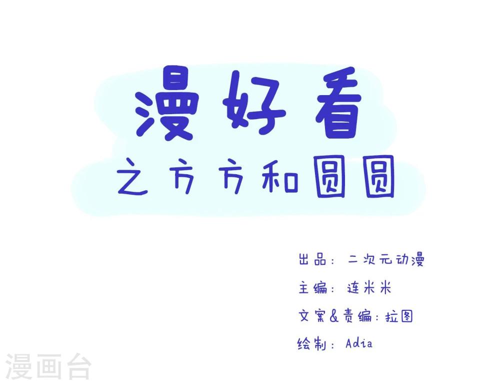 第78话 方方和圆圆70