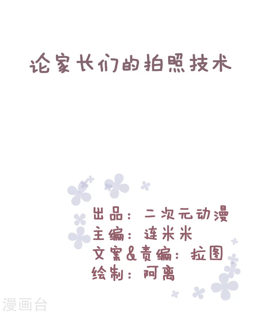第82话 论家长们的拍照技术0