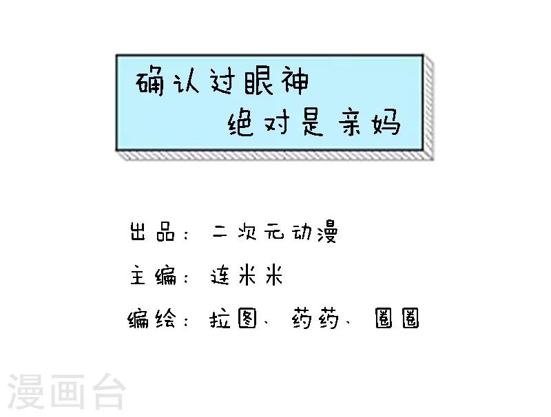 第87话 确认过眼神，绝对是亲妈0