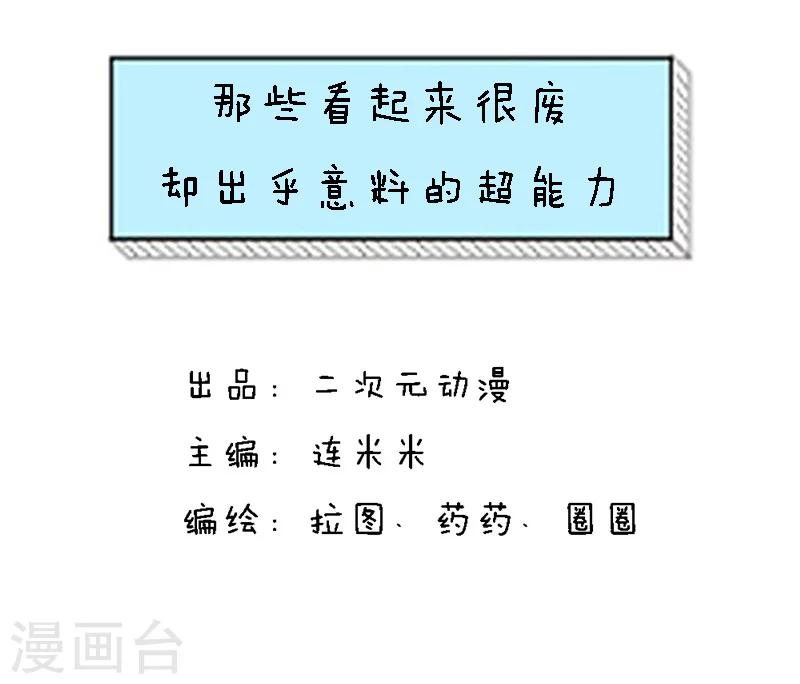 第88话 那些看起来很废，却出乎意料的超能力0