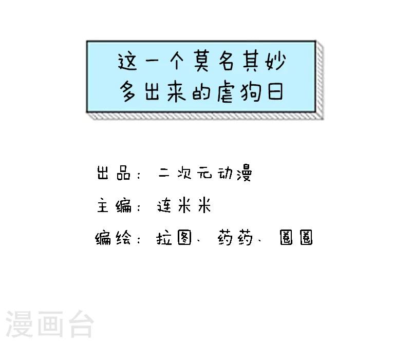 第93话 表情包丨这是一个莫名其妙多出来的虐狗日0