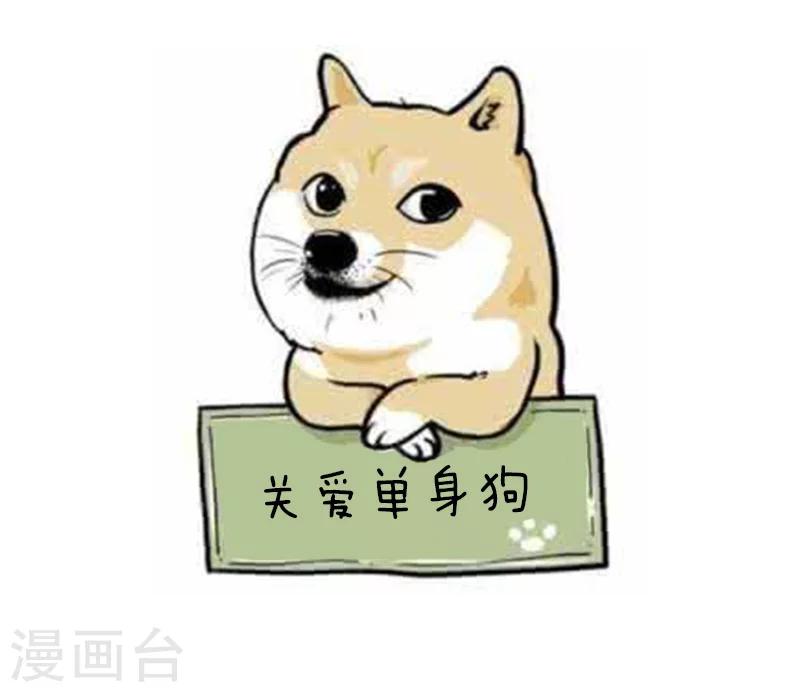 第93话 表情包丨这是一个莫名其妙多出来的虐狗日16