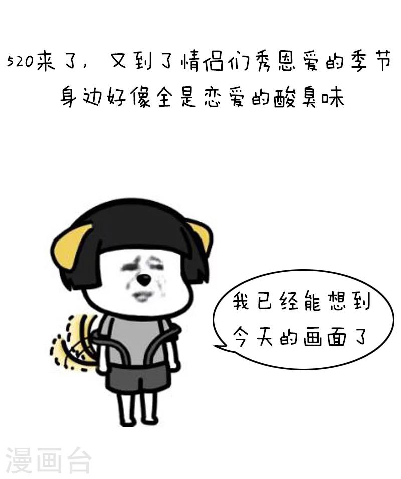 第93话 表情包丨这是一个莫名其妙多出来的虐狗日3