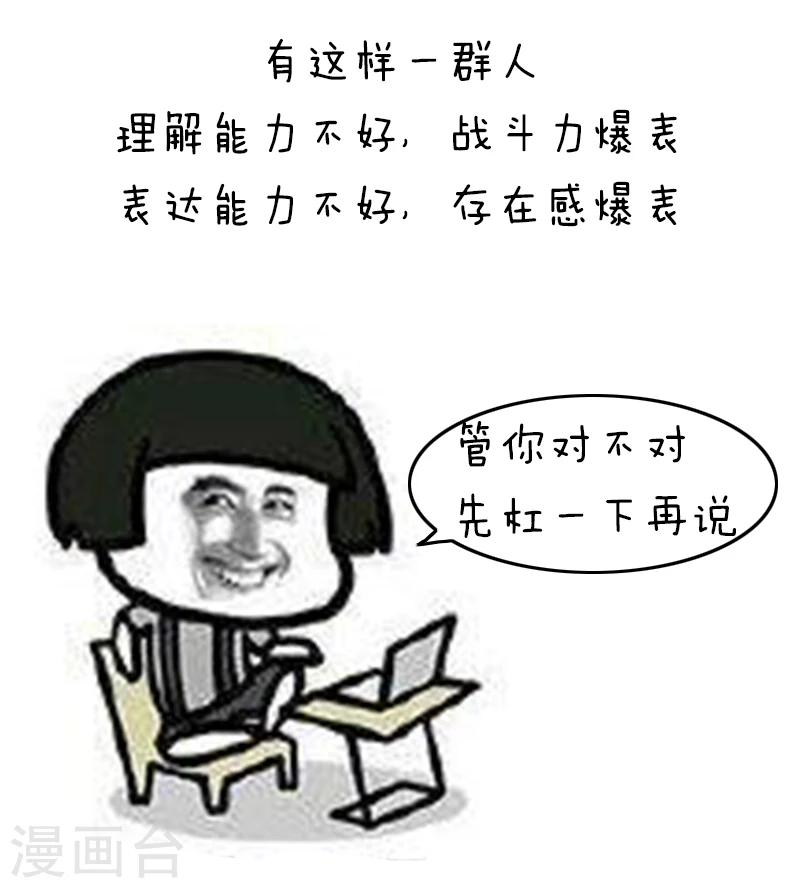 第94话 表情包丨愿你我生命中没有杠精1