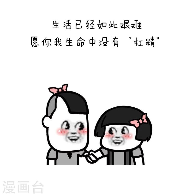 第94话 表情包丨愿你我生命中没有杠精12