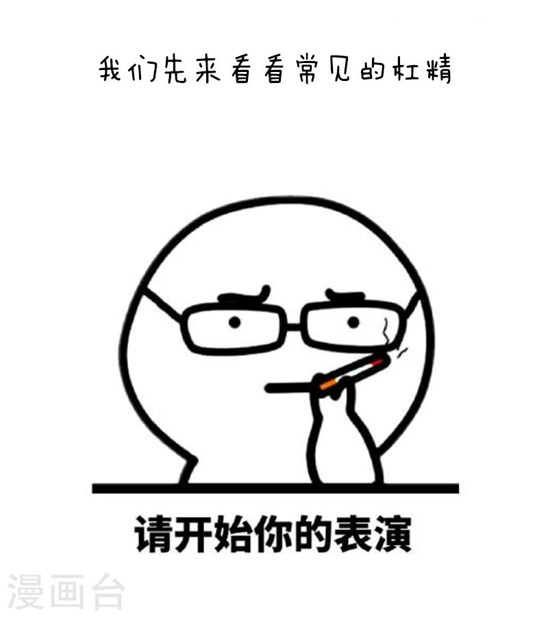 第94话 表情包丨愿你我生命中没有杠精4