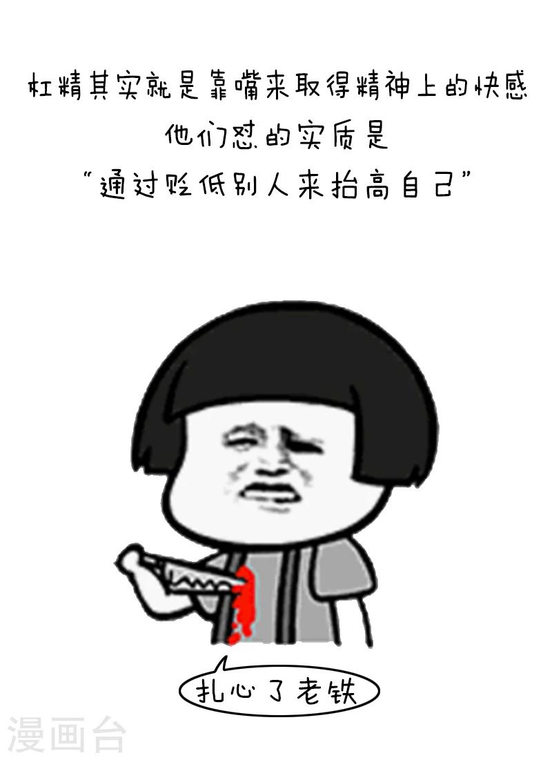 第94话 表情包丨愿你我生命中没有杠精8