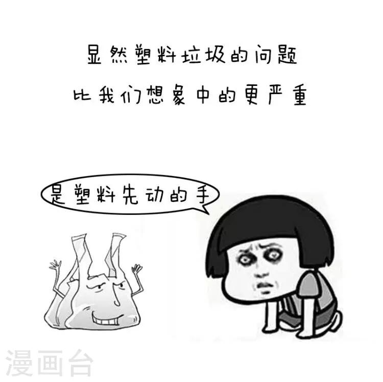 第105话 表情包丨原来我们对塑料的危害一无所知10