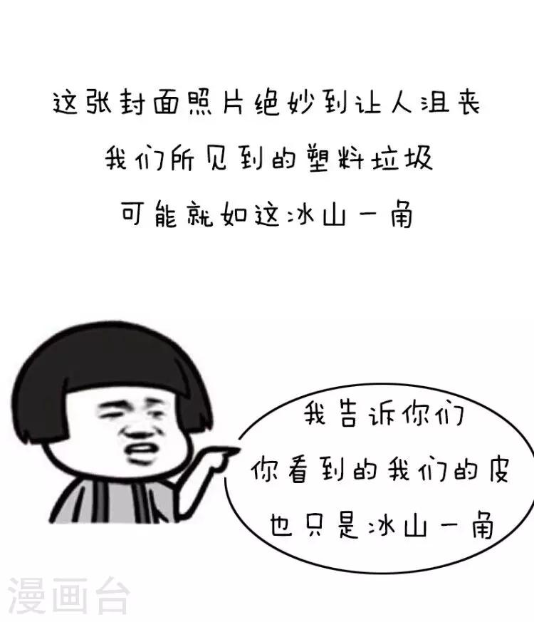 第105话 表情包丨原来我们对塑料的危害一无所知8
