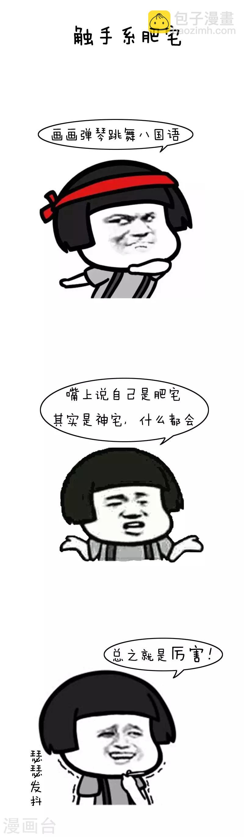 第110话 表情包丨从今天起，我们都是肥宅6