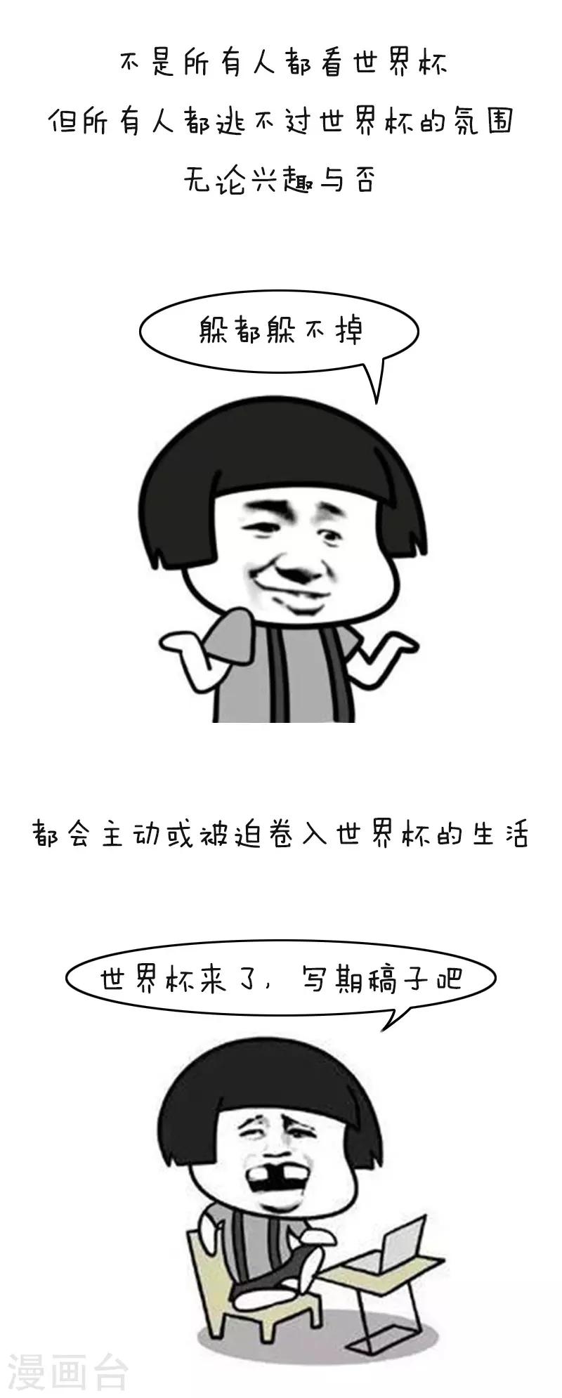 第113话 表情包丨又到一年世界杯2
