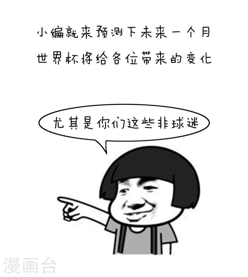 第113话 表情包丨又到一年世界杯3