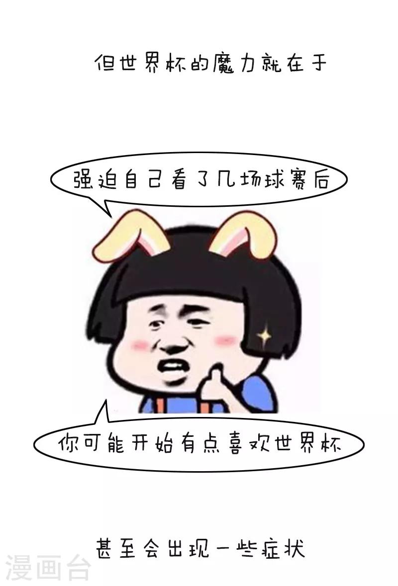 第113话 表情包丨又到一年世界杯8