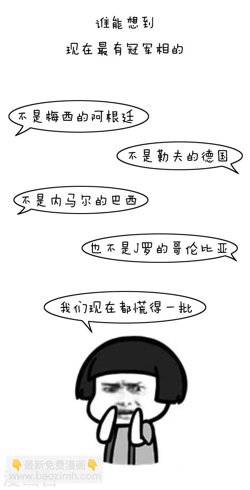 第118话 表情包丨世界杯的第一周我慌得一批4