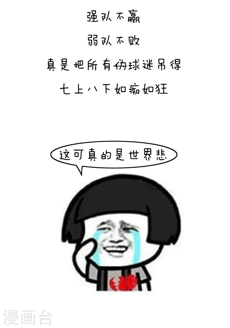 第118话 表情包丨世界杯的第一周我慌得一批8