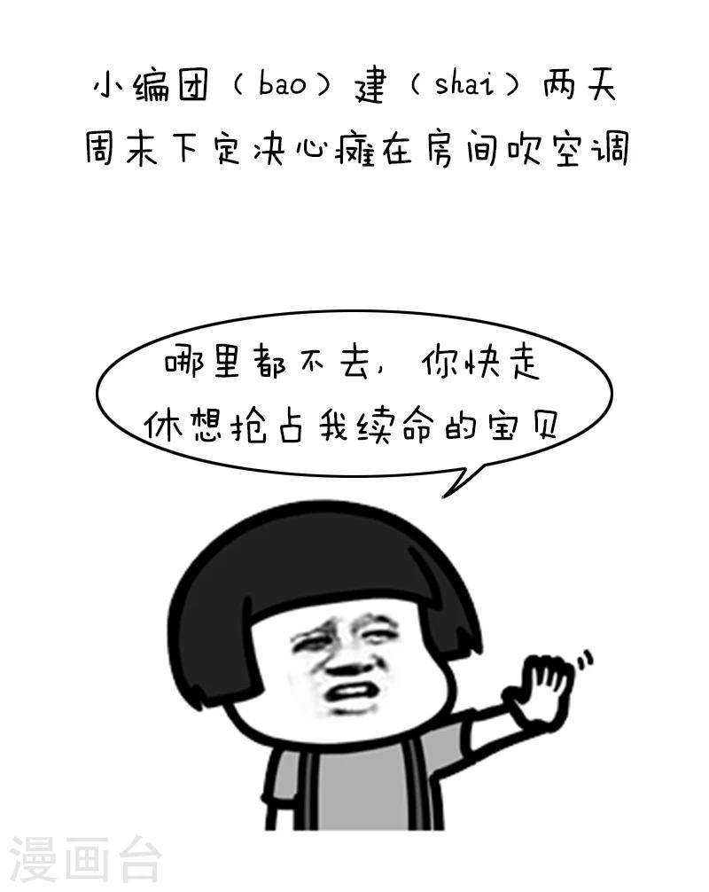 第125话 表情包丨我的命都是空调给的9