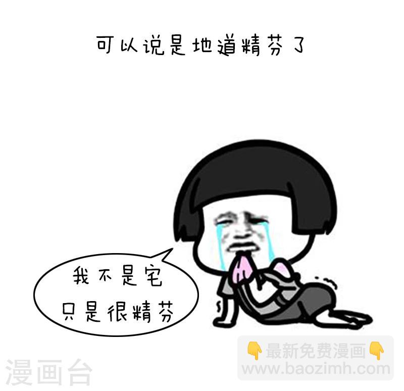 第128话 表情包丨我不是宅，只是很“精芬”7