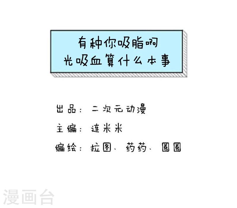 第130话 表情包丨有种你吸脂啊，光吸血算什么本事0
