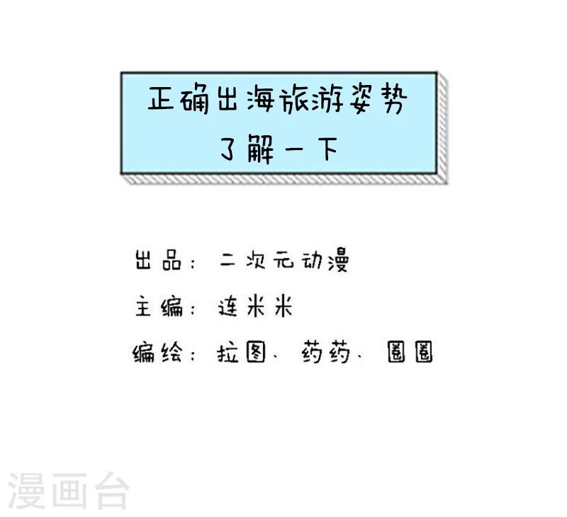 第133话 表情包丨正确出海旅游姿势了解一下0