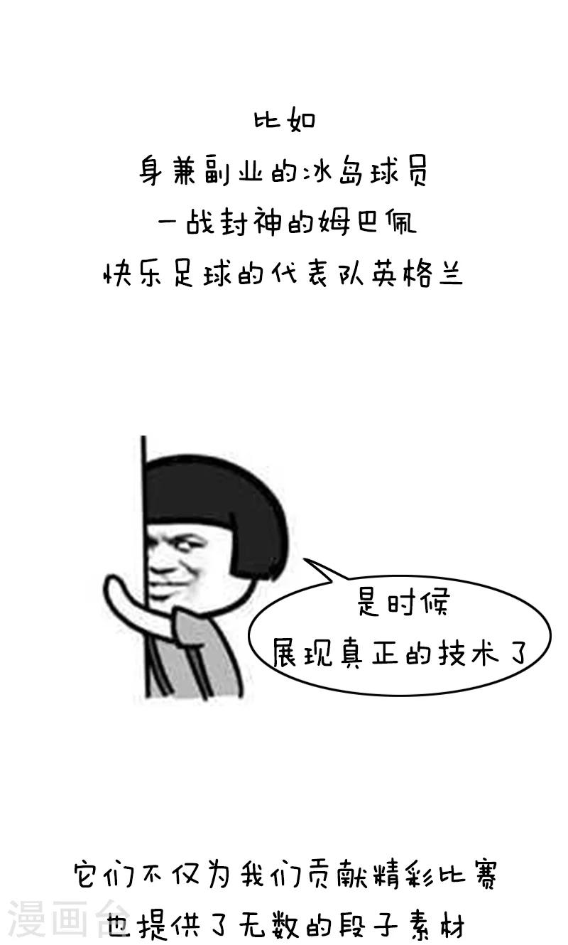 第135话 表情包丨又是一年世界杯二！13