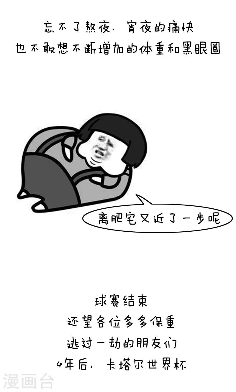 第135话 表情包丨又是一年世界杯二！16